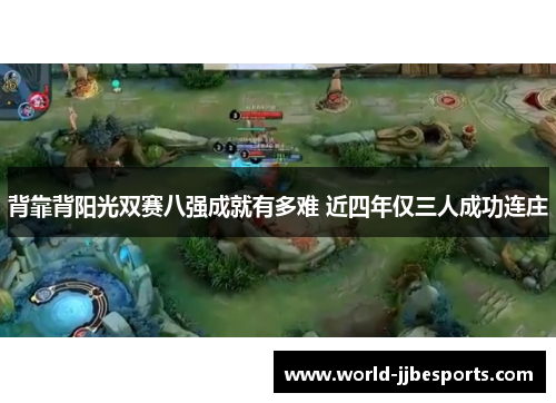 背靠背阳光双赛八强成就有多难 近四年仅三人成功连庄