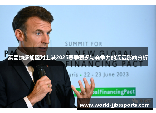 莱昂纳多加盟对上港2025赛季表现与竞争力的深远影响分析