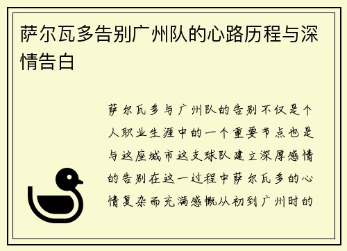 萨尔瓦多告别广州队的心路历程与深情告白