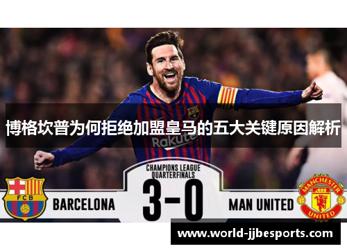 博格坎普为何拒绝加盟皇马的五大关键原因解析