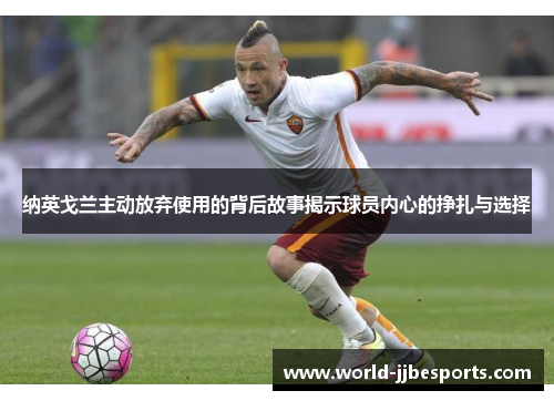 纳英戈兰主动放弃使用的背后故事揭示球员内心的挣扎与选择