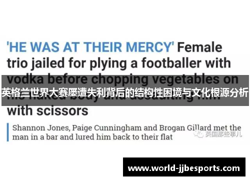 英格兰世界大赛屡遭失利背后的结构性困境与文化根源分析