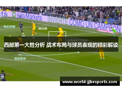 西部第一大胜分析 战术布局与球员表现的精彩解读