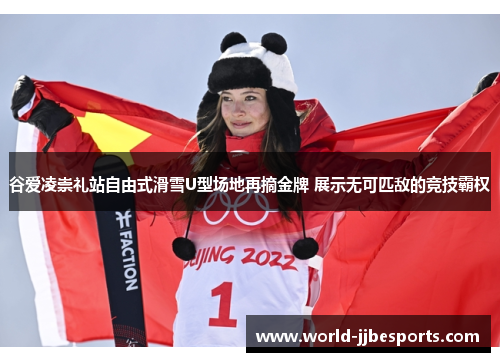 谷爱凌崇礼站自由式滑雪U型场地再摘金牌 展示无可匹敌的竞技霸权 谷爱凌崇礼站自由式滑雪U型场地再摘金牌 展示无可匹敌的竞技霸权