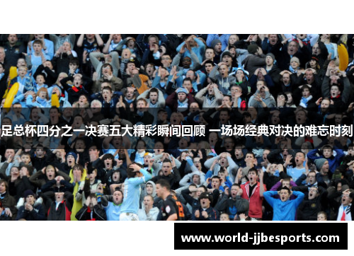 足总杯四分之一决赛五大精彩瞬间回顾 一场场经典对决的难忘时刻