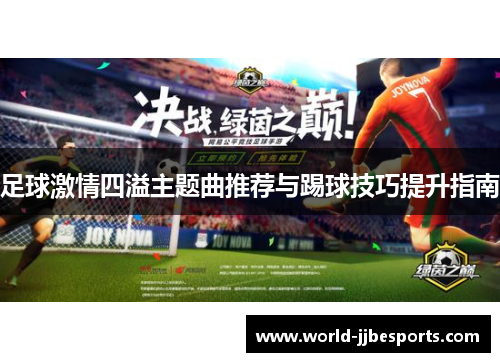 足球激情四溢主题曲推荐与踢球技巧提升指南
