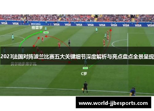 2023法国对阵波兰比赛五大关键细节深度解析与亮点盘点全景呈现