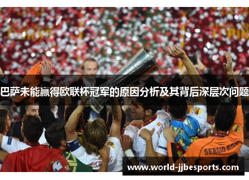 巴萨未能赢得欧联杯冠军的原因分析及其背后深层次问题