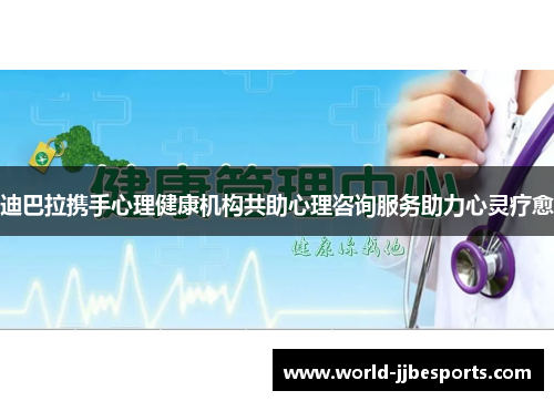 迪巴拉携手心理健康机构共助心理咨询服务助力心灵疗愈 迪巴拉携手心理健康机构共助心理咨询服务助力心灵疗愈