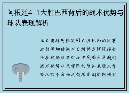 阿根廷4-1大胜巴西背后的战术优势与球队表现解析