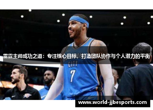 雷霆主帅成功之道：专注核心目标，打造团队协作与个人潜力的平衡