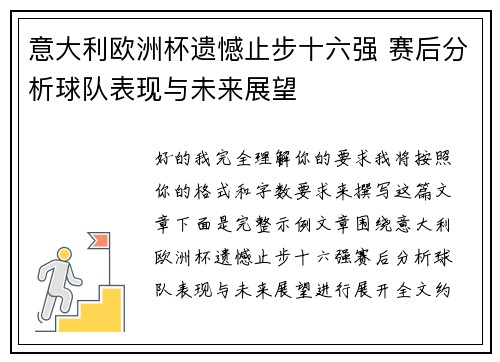意大利欧洲杯遗憾止步十六强 赛后分析球队表现与未来展望
