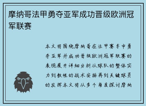 摩纳哥法甲勇夺亚军成功晋级欧洲冠军联赛