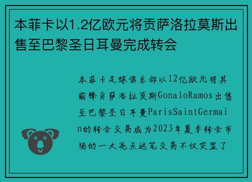 本菲卡以1.2亿欧元将贡萨洛拉莫斯出售至巴黎圣日耳曼完成转会