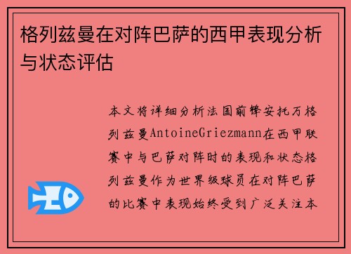 格列兹曼在对阵巴萨的西甲表现分析与状态评估