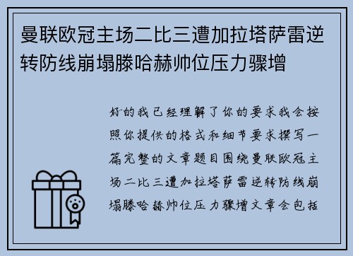 曼联欧冠主场二比三遭加拉塔萨雷逆转防线崩塌滕哈赫帅位压力骤增