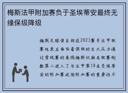 梅斯法甲附加赛负于圣埃蒂安最终无缘保级降级