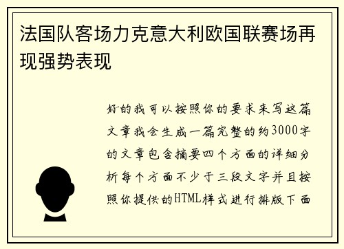 法国队客场力克意大利欧国联赛场再现强势表现
