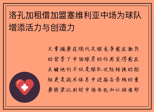 洛孔加租借加盟塞维利亚中场为球队增添活力与创造力