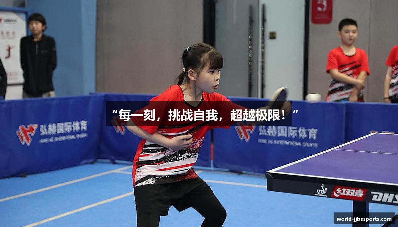 “每一刻，挑战自我，超越极限！”